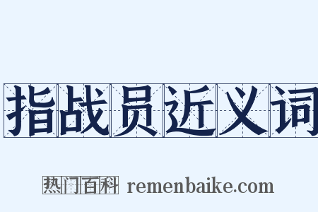 指战员近义词是什么意思的图片
